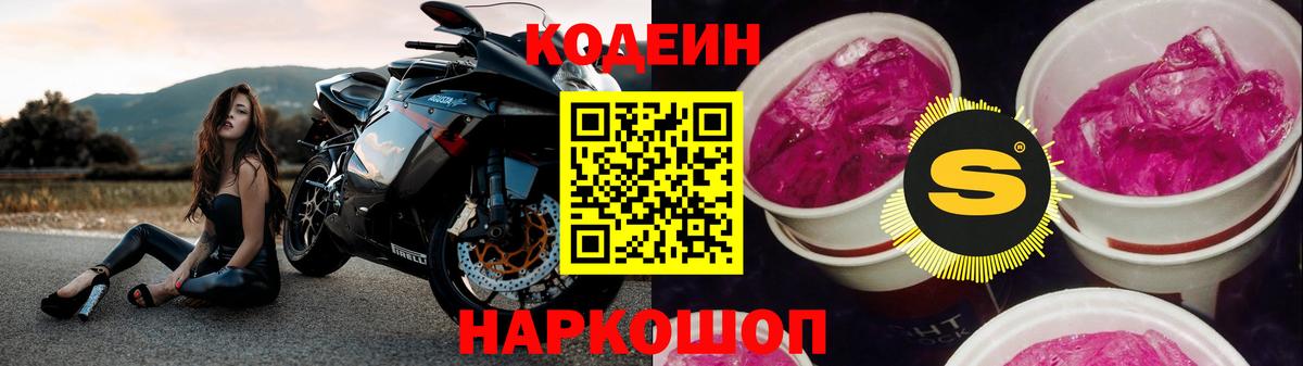 Кодеин Purple Drank Мценск