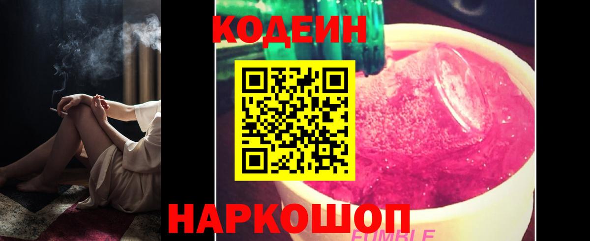 Кодеиновый сироп Lean Purple Drank  Вход с VPN  Мценск 